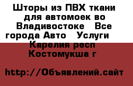 Шторы из ПВХ ткани для автомоек во Владивостоке - Все города Авто » Услуги   . Карелия респ.,Костомукша г.